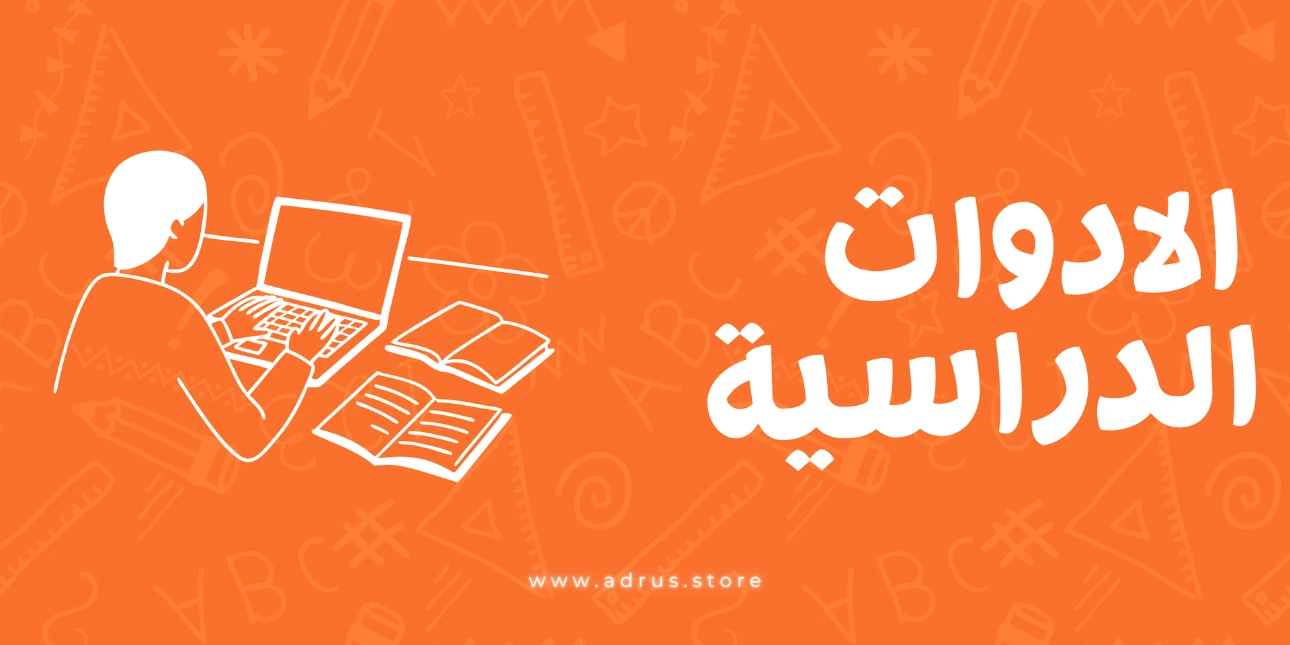 غلاف قسم الأدوات الدراسية والمكتبية في متجر أدرُس