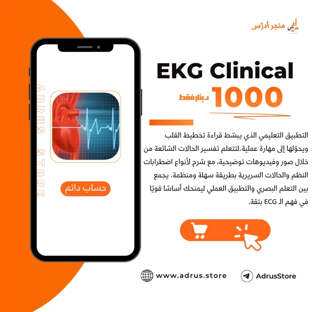 EKG Clinical (ايفون - IOS)
