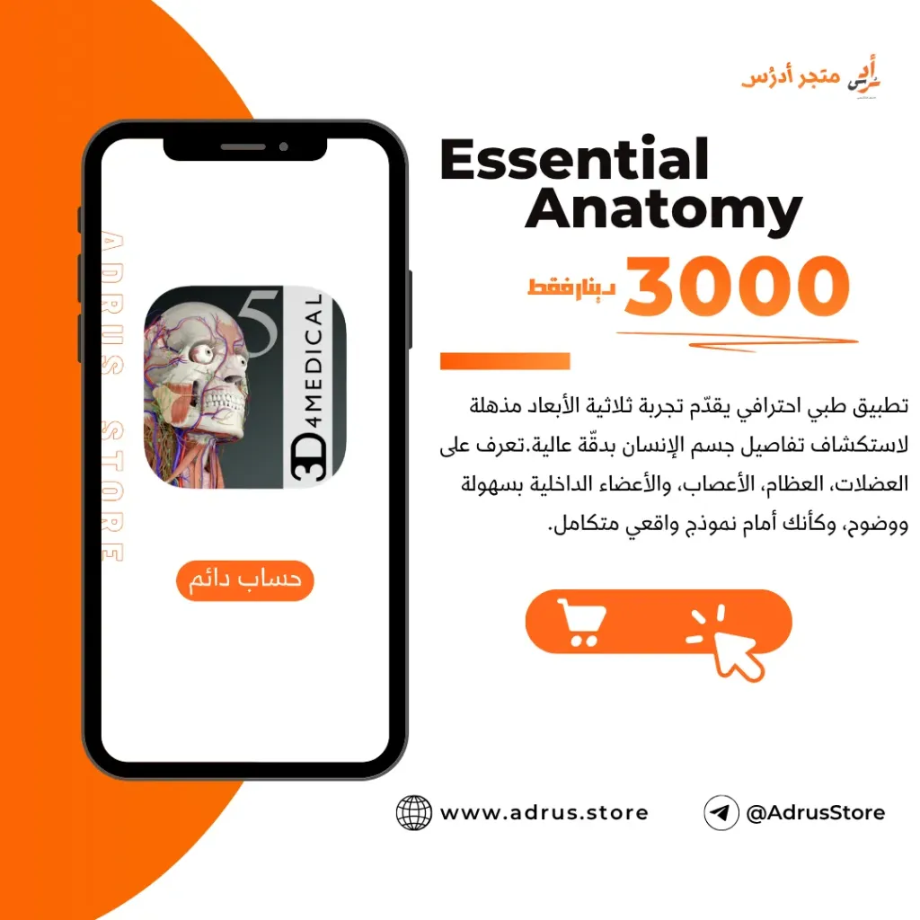 Essential Anatomy 5 (ايفون - IOS)