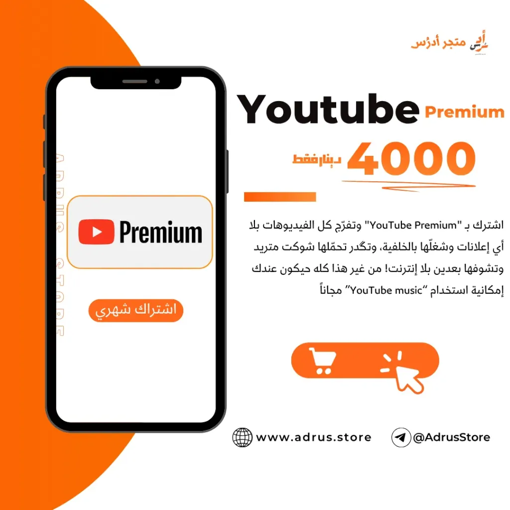 يوتيوب بريميوم | YouTube Premium (اندرويد - Android, شهري - 30 يوم, شهري - 30 يوم)