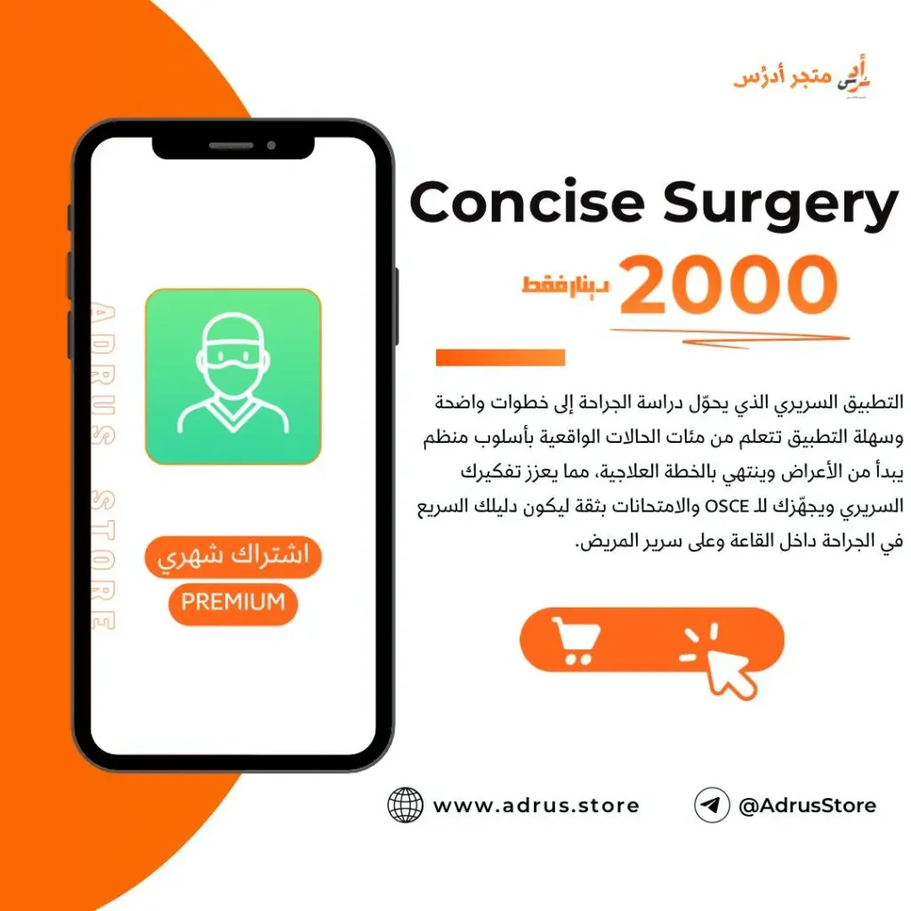 Concise Surgery (شهري Monthly, ايفون - IOS)