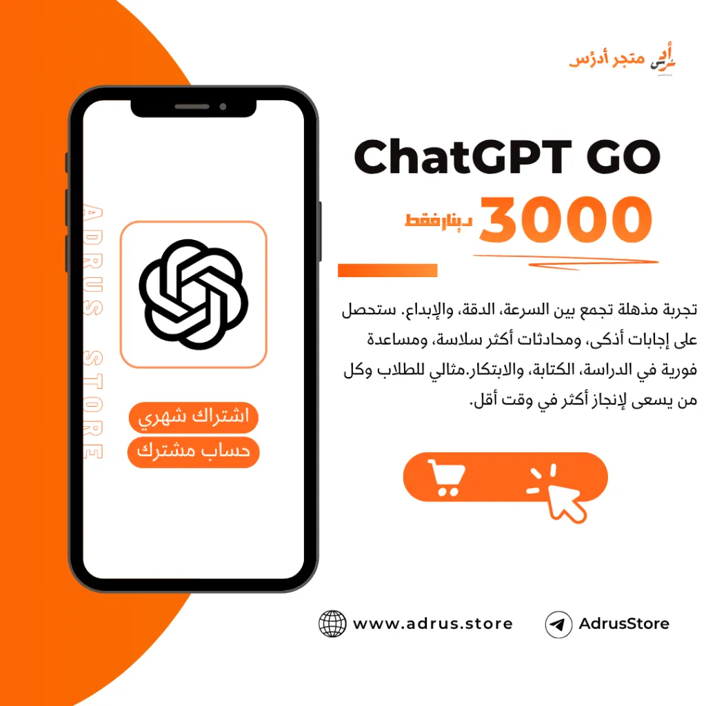 ChatGPT Go (مـشترك Shared, شهري Monthly, اندرويد - Android, شهري - 30 يوم)