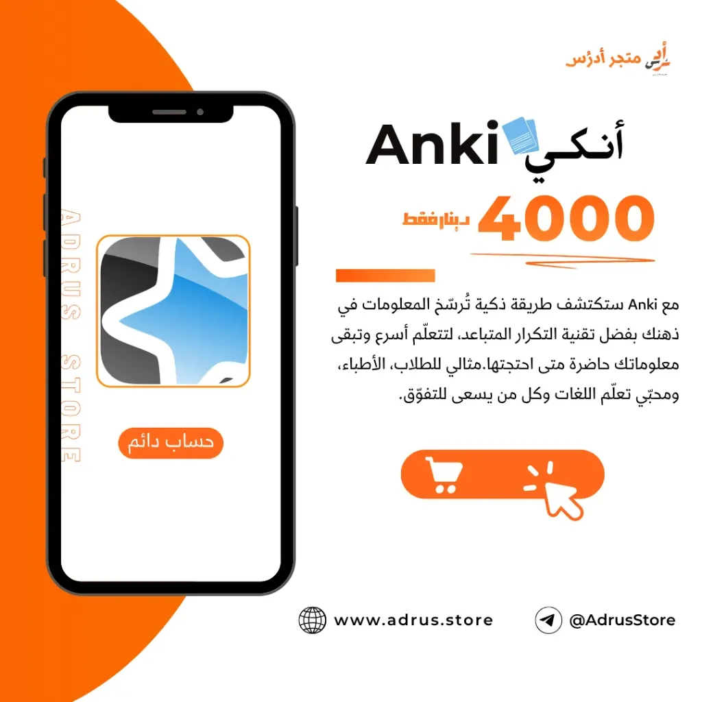 Anki - أنـكـي (ايفون - IOS)