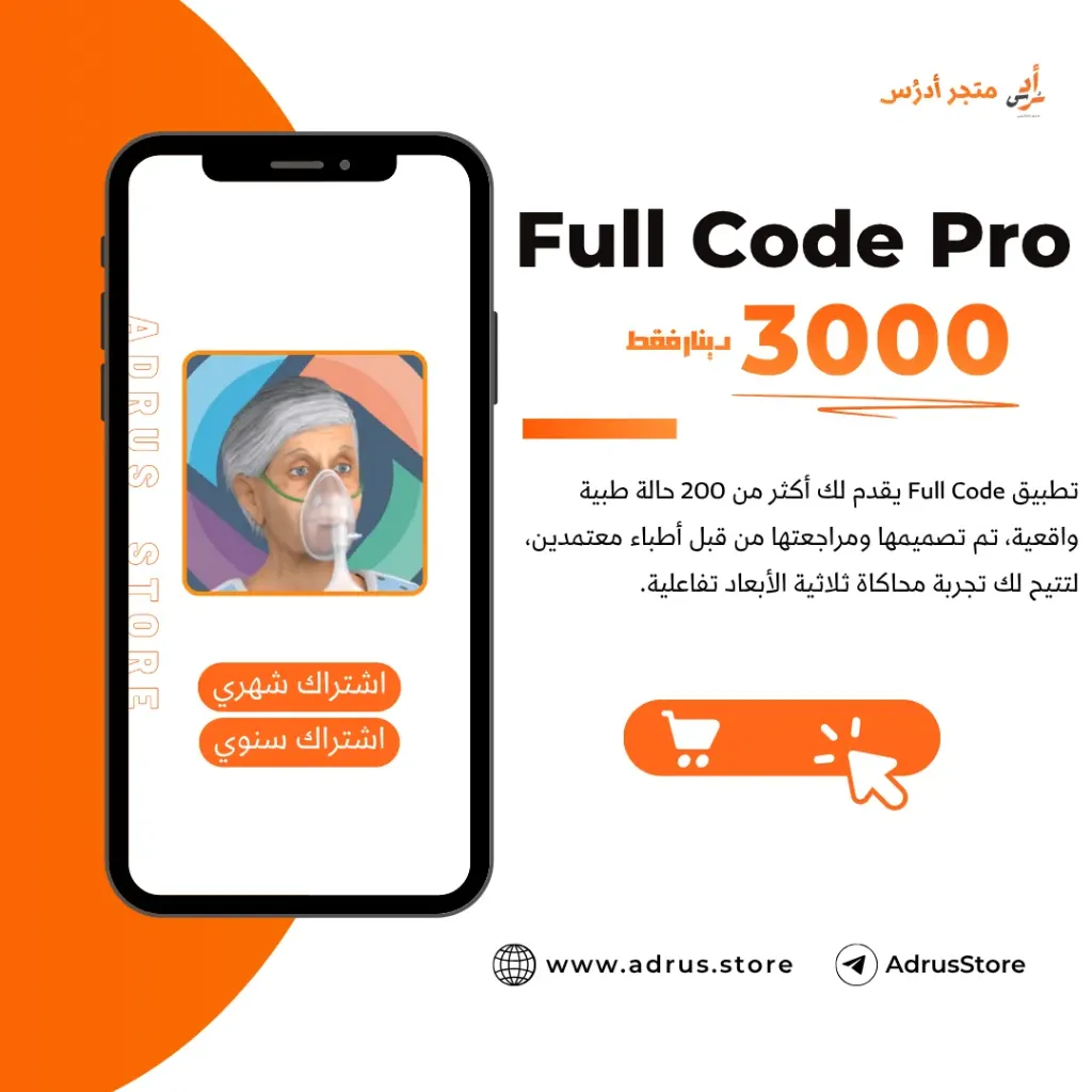 Full Code Pro (شهري Monthly, ايفون - IOS, شهري - 30 يوم)