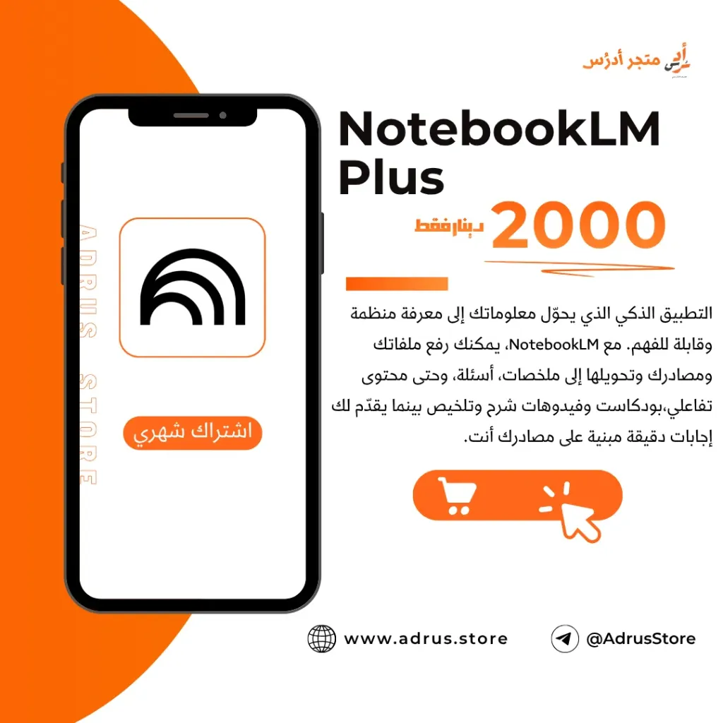 NotebookLM Plus (مـشترك Shared, اندرويد - Android)